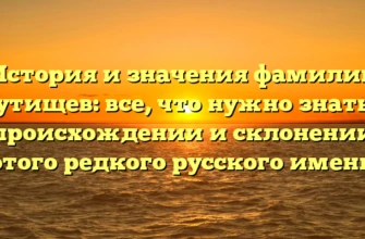 История и значения фамилии Кутищев: все, что нужно знать о происхождении и склонении этого редкого русского имени История и значения фамилии Кутищев: все, что нужно знать о происхождении и склонении этого редкого русского имени