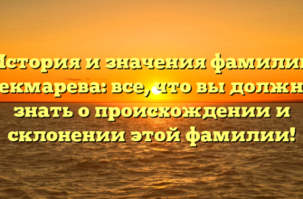 История и значения фамилии Чекмарева: все, что вы должны знать о происхождении и склонении этой фамилии! История и значения фамилии Чекмарева: все, что вы должны знать о происхождении и склонении этой фамилии!