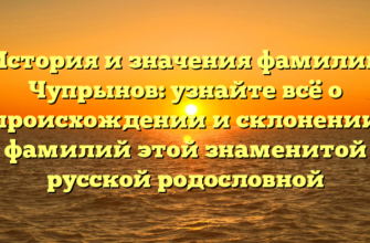 История и значения фамилии Чупрынов: узнайте всё о происхождении и склонении фамилий этой знаменитой русской родословной История и значения фамилии Чупрынов: узнайте всё о происхождении и склонении фамилий этой знаменитой русской родословной