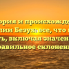 История и происхождение фамилии Безух: все, что нужно знать, включая значение и правильное склонение