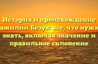 История и происхождение фамилии Безух: все, что нужно знать, включая значение и правильное склонение