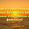 История и происхождение фамилии Беланович: узнайте значение и склонение своей фамилии!