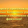 История и происхождение фамилии Беланович: узнайте значение и склонение своей фамилии!