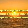 История и происхождение фамилии Бендик: значение и правила склонения