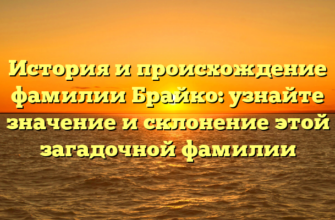 История и происхождение фамилии Брайко: узнайте значение и склонение этой загадочной фамилии