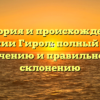 История и происхождение фамилии Гирол: полный гид по значению и правильному склонению