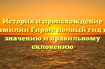 История и происхождение фамилии Гирол: полный гид по значению и правильному склонению История и происхождение фамилии Гирол: полный гид по значению и правильному склонению