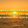 История и происхождение фамилии Глюков: интересные факты и склонение для каждого