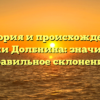 История и происхождение фамилии Долбнина: значимость и правильное склонение.