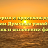 История и происхождение фамилии Думчева: узнайте все о значениях и склонении фамилии!