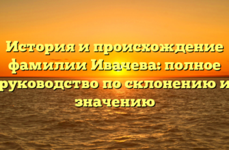 История и происхождение фамилии Ивачева: полное руководство по склонению и значению История и происхождение фамилии Ивачева: полное руководство по склонению и значению
