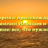 История и происхождение фамилии Ильяшов и его склонение: все, что нужно знать.