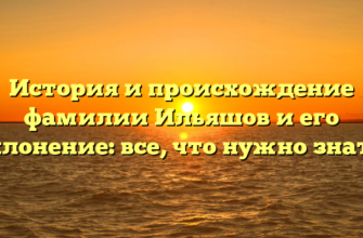 История и происхождение фамилии Ильяшов и его склонение: все, что нужно знать. История и происхождение фамилии Ильяшов и его склонение: все, что нужно знать.