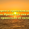 История и происхождение фамилии Ирван: что она означает и как правильно её склонять?