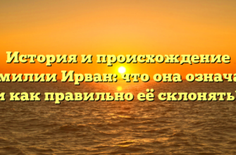 История и происхождение фамилии Ирван: что она означает и как правильно её склонять? История и происхождение фамилии Ирван: что она означает и как правильно её склонять?