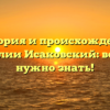 История и происхождение фамилии Исаковский: всё, что нужно знать!