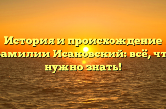История и происхождение фамилии Исаковский: всё, что нужно знать!