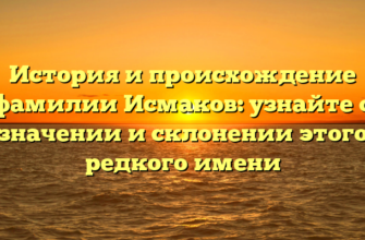 История и происхождение фамилии Исмаков: узнайте о значении и склонении этого редкого имени История и происхождение фамилии Исмаков: узнайте о значении и склонении этого редкого имени