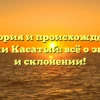 История и происхождение фамилии Касатый: всё о значении и склонении!