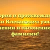 История и происхождение фамилии Клебанович: узнайте всё о значении и склонении этой фамилии!