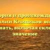 История и происхождение фамилии Клипиков: все, что нужно знать, включая склонение и значение