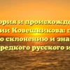 История и происхождение фамилии Ковешникова: полный гайд по склонению и значению этого редкого русского имени