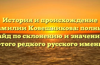 История и происхождение фамилии Ковешникова: полный гайд по склонению и значению этого редкого русского имени История и происхождение фамилии Ковешникова: полный гайд по склонению и значению этого редкого русского имени