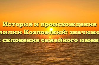 История и происхождение фамилии Козловский: значимость и склонение семейного имени История и происхождение фамилии Козловский: значимость и склонение семейного имени