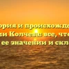 История и происхождение фамилии Колчева: все, что нужно знать о ее значении и склонении