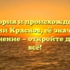 История и происхождение фамилии Краснов, её значимость и склонение — откройте для себя всё!
