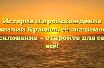 История и происхождение фамилии Краснов, её значимость и склонение — откройте для себя всё! История и происхождение фамилии Краснов, её значимость и склонение — откройте для себя всё!