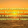 История и происхождение фамилии Криштофов: основные факты и правила склонения в именительном падеже