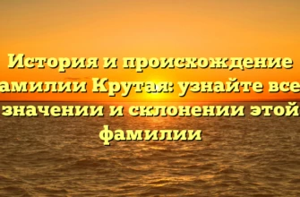 История и происхождение фамилии Крутая: узнайте все о значении и склонении этой фамилии История и происхождение фамилии Крутая: узнайте все о значении и склонении этой фамилии