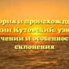 История и происхождение фамилии Кутовский: узнайте о значении и особенностях склонения