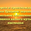 История и происхождение фамилии Цеханов: значимость и правильное склонение для наследования вашего культурного наследия