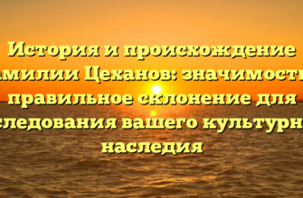 История и происхождение фамилии Цеханов: значимость и правильное склонение для наследования вашего культурного наследия История и происхождение фамилии Цеханов: значимость и правильное склонение для наследования вашего культурного наследия