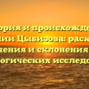 История и происхождение фамилии Цыбизова: раскрытие значения и склонения для генеалогических исследований