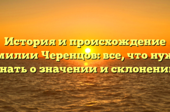 История и происхождение фамилии Черенцов: все, что нужно знать о значении и склонении История и происхождение фамилии Черенцов: все, что нужно знать о значении и склонении