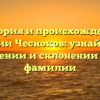 История и происхождение фамилии Чесноков: узнайте всё о значении и склонении этой фамилии