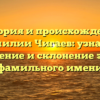 История и происхождение фамилии Чигаев: узнайте значение и склонение этого фамильного имени