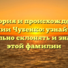 История и происхождение фамилии Чубенко: узнайте, как правильно склонять и значение этой фамилии