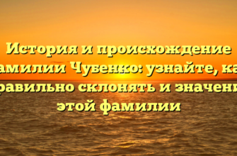 История и происхождение фамилии Чубенко: узнайте, как правильно склонять и значение этой фамилии История и происхождение фамилии Чубенко: узнайте, как правильно склонять и значение этой фамилии