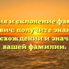 История и склонение фамилии Горевич: получите знания о происхождении и значении вашей фамилии.