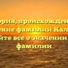 История, происхождение и склонение фамилии Калайтан: узнайте все о значении этой фамилии