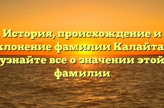 История, происхождение и склонение фамилии Калайтан: узнайте все о значении этой фамилии История, происхождение и склонение фамилии Калайтан: узнайте все о значении этой фамилии
