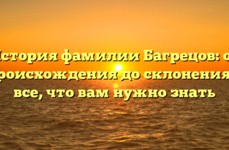 История фамилии Багрецов: от происхождения до склонения — все, что вам нужно знать