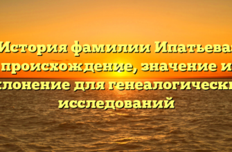 История фамилии Ипатьева: происхождение, значение и склонение для генеалогических исследований История фамилии Ипатьева: происхождение, значение и склонение для генеалогических исследований