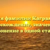 История фамилии Каграманова: происхождение, значения и склонение в одной статье