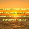 История фамилии Казанцева: происхождение, значение и правильное склонение для русского языка