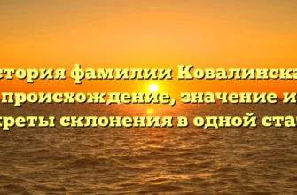 История фамилии Ковалинская: происхождение, значение и секреты склонения в одной статье История фамилии Ковалинская: происхождение, значение и секреты склонения в одной статье